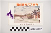 藏品(新京旅遊手冊)的圖片