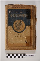藏品(昭和11年版大類伸著《改訂新體西洋歷史》)的圖片