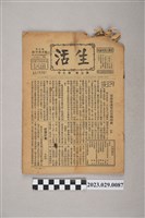 藏品(中華職業教育社編輯《生活》第5卷第9期)的圖片