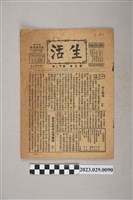 藏品(中華職業教育社編輯《生活》第5卷第12期)的圖片