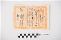 藏品(昭和7年9月6日臺南市時敏齋本店時計保證證券)的圖片