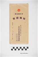 藏品(千代田生命保險相互會社保險證券封袋)的圖片