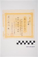 藏品(昭和19年9月6日千代田生命保險相互會社給葉山榮作保險費收據)的圖片