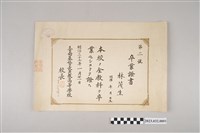 藏品(明治37年1月21日林茂生臺南基督長老教高等學校畢業證書)的圖片