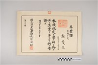藏品(明治43年3月25日林茂生同志社普通學校畢業證書)的圖片