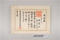 藏品(大正2年7月5日林茂生第三高等學校畢業證書)的圖片
