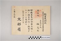 藏品(大正2年9月12日林茂生英語科教員許可證書)的圖片