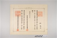 藏品(大正5年7月10日林茂生東京帝國大學哲學科修業完成證書)的圖片