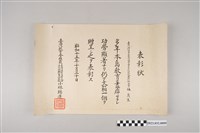 藏品(昭和15年10月30日臺灣教育會贈予林茂生表彰狀)的圖片