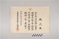 藏品(昭和15年11月10日總督府授予林茂生表彰狀)的圖片