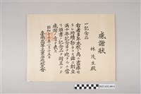藏品(昭和16年1月15日臺南高等工業學校校友會贈予林茂生感謝狀)的圖片