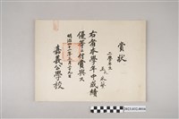 藏品(明治41年3月29日王采蘩嘉義公學校第二學年中成績優等獎狀)的圖片