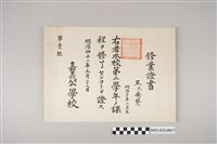 藏品(明治41年3月29日王采蘩嘉義公學校第二學年修業證書)的圖片