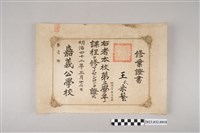 藏品(明治42年3月26日王采蘩嘉義公學校第三學年修業證書)的圖片