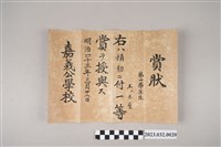 藏品(明治43年3月28日王采蘩嘉義公學校第四學年勤學獎狀)的圖片