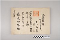 藏品(明治44年3月23日王采蘩嘉義公學校第五學年修業證書)的圖片