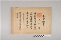 藏品(大正5年3月22日王采蘩日本岡山縣立津山高等女學校畢業證書)的圖片