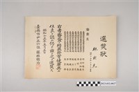 藏品(昭和15年5月5日林宗光獲選發育健康優良獎狀)的圖片