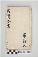 藏品(光緒乙未年集新堂出版萬寶全書)的圖片