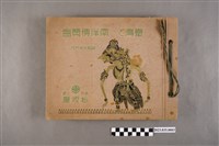 藏品(昭和7年東京上野松阪屋舉辦臺灣及南洋博覽會相簿)的圖片