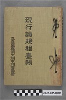 藏品(臺灣省嘉南大圳水利委員會發行《臺灣省嘉南大圳水利委員會現行諸規程臺帳》)的圖片
