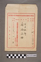 藏品(臺灣工礦股份有限公司紡織分公司新豐廠給副工程師菊池正助公文信封)的圖片
