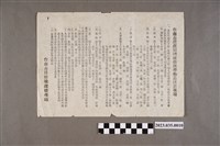 藏品(臺南市日僑輸送管理站製臺南市遣送回國日僑攜帶物品注意事項)的圖片