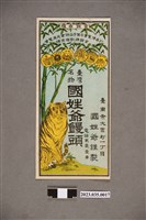 藏品(臺南市大宮町一丁目國姓爺臺灣名物國姓爺饅頭廣告)的圖片