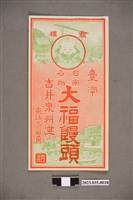 藏品(臺南吉井泉州堂臺南名物大福饅頭廣告)的圖片
