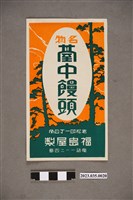 藏品(臺中老松町一丁目角福島屋名物臺中饅頭廣告)的圖片