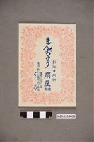 藏品(彰化東門街扇屋饅頭廣告)的圖片