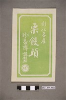 藏品(珍香齋彰化名產栗饅頭廣告)的圖片