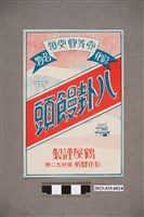 藏品(彰化鶴屋彰化名物八卦饅頭廣告)的圖片