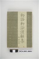 藏品(山崎順平編《敕語敕諭謹解集》)的圖片