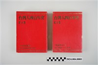 藏品(《臺灣人四百年史》)的圖片