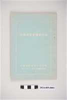 藏品(中華民國49年11月20日國防部人事服務處編印《如何辦理軍官退除役》)的圖片