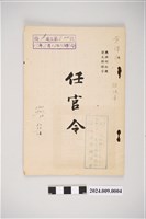 藏品(中華民國41年8月1日空軍軍官任官令)的圖片