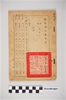 藏品(中華民國41年8月8日空軍軍官任官核定國防部人事命令)的圖片