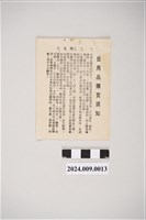 藏品(中華民國67年6月8日行政院國軍退除役官兵輔導委員會榮民服務處編印日用品購買須知)的圖片