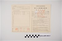 藏品(中華民國53年中國國民黨臺灣省委員會第十次黨籍總檢查黨員評分表)的圖片