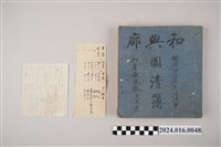 藏品(和興廍置日清簿（明治41年戊申年6月吉日穀旦吉置）)的圖片