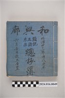 藏品(和興廍夥計及諸來往總抄簿（明治41年戊申年6月吉日穀旦吉置）)的圖片