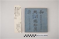 藏品(和興廍股東及諸費集總抄簿（明治41年戊申年6月吉日穀旦吉置）)的圖片
