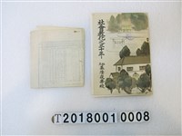 藏品(石坂莊作著《社會教化之三十年-私立基隆夜學校》)的圖片