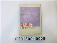 藏品(中國小姐選拔委員會發行《中國小姐》1964年版)的圖片