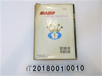 藏品(中國小姐選拔委員會發行《中國小姐》1962年版)的圖片