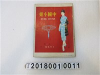 藏品(中國小姐選拔委員會發行《中國小姐》1960年版)的圖片