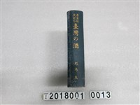 藏品(杉本良著《專賣制度下的臺灣酒》)的圖片