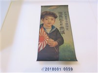 藏品(臺灣軍司令部億兆一心唯有赤誠宣傳海報)的圖片