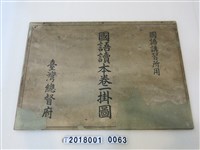 藏品(臺灣總督府國語講習所發行國語讀本卷一掛圖)的圖片